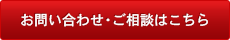 お問い合わせ・ご相談はこちら