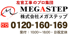 左官工事のプロ集団 株式会社　メガステップ