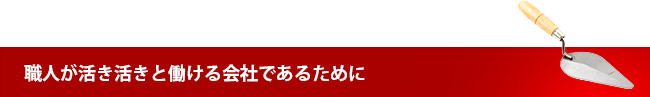 職人が活き活きと働ける会社であるために