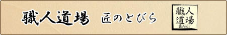 職人道場 匠のとびら