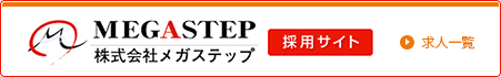 株式会社メガステップ採用サイト