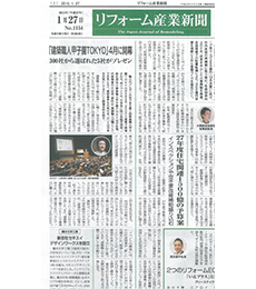 リフォーム産業新聞 第1154号