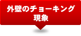 外壁のチョーキング現象