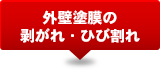 外壁塗膜の剥がれ・ひび割れ