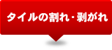 タイルの割れ・剥がれ