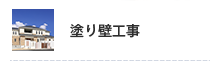 塗り壁工事