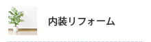 内装リフォーム