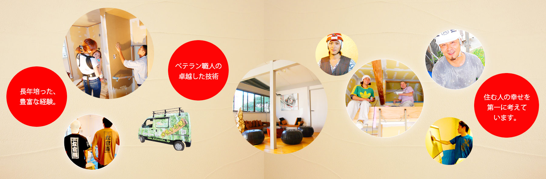 長年培った、豊富な経験。ベテラン職人の卓越した技術。住む人の幸せを第一に考えています。