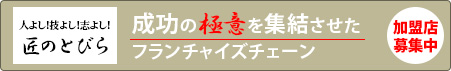 成功の極意を集結させた フランチャイズチェーン