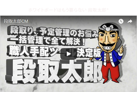 ホワイトボードはもう要らない 段取太郎®