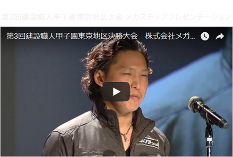 第3回建設職人甲子園東京地区大会 メガステッププレゼンテーション