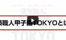 メガステップが取り組む、「建築職人甲子園TOKYO」とは?