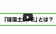 左官屋さんのフランチャイズチェーン「珪藻土LIFE」とは？