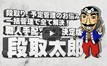 ホワイトボードはもう要らない段取太郎®