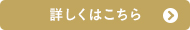 詳しくはこちら