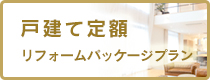 戸建て定額リフォームパッケージプラン